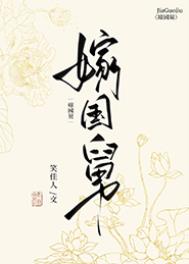 嫁国舅小说笑佳人免费阅读
